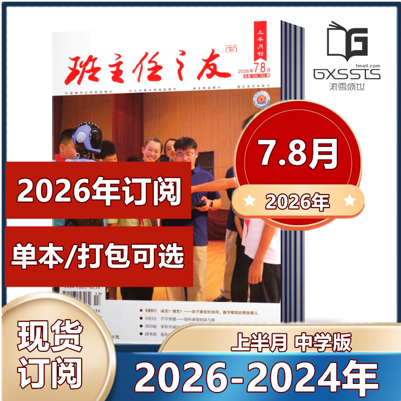 班主任之友杂志 上半月中学版2026年1/2月+2025年3-12月+2024年9/11/12月【2026年全年订阅】 教师带班教学管理案例参考期刊