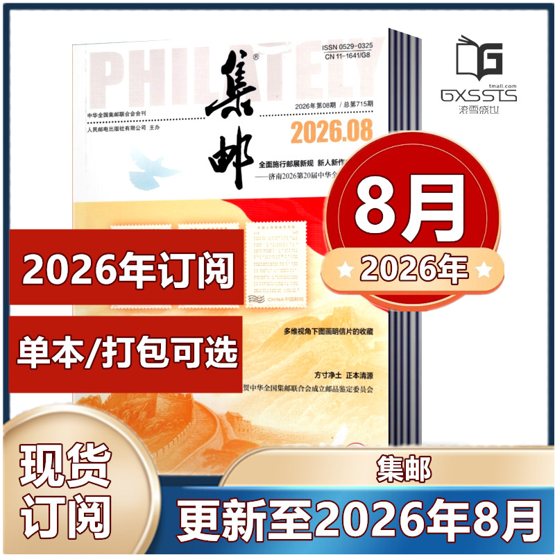 集邮杂志2026年1月+2025年3-12月+2024年2-12月+2023年+2022年+2021年【2026年全年】任选期数 集邮爱好者期刊