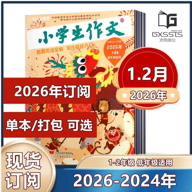 小学生作文低年级版杂志2026年1.2月+2025年1-12月【全年/半年订阅】全彩拼音一二三年级注音看图写话故事素材作文通讯新蕾过刊,书籍/杂志/报纸,期刊杂志,淘宝优惠券,粉丝福利购,淘宝优惠卷