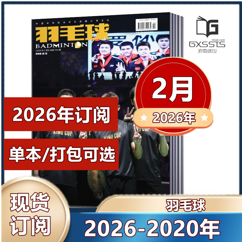 羽毛球杂志2026年1/2月+2025年1/2/3/4/5/6/7/8/9/11/12月+2024年+2023年+2022年 往期清仓 /全年/半年订阅  体育运动类过期刊,书籍/杂志/报纸,期刊杂志,淘宝优惠券,粉丝福利购,淘宝优惠卷