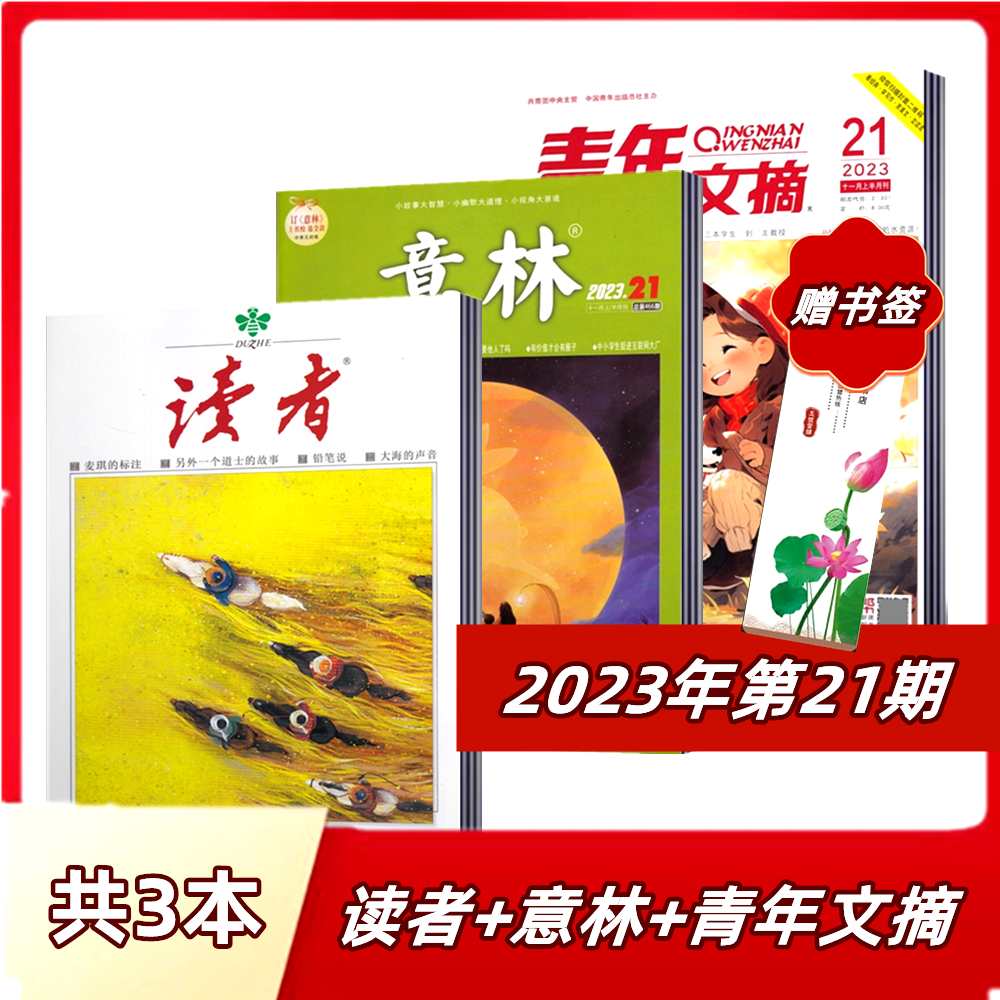 新刊现货【 店赠书签 3本组合】意林杂志+读者杂志+青年文摘杂志2023年11月上第21期  2023年非合订本初高中作文【半年/全年订阅】高性价比高么？