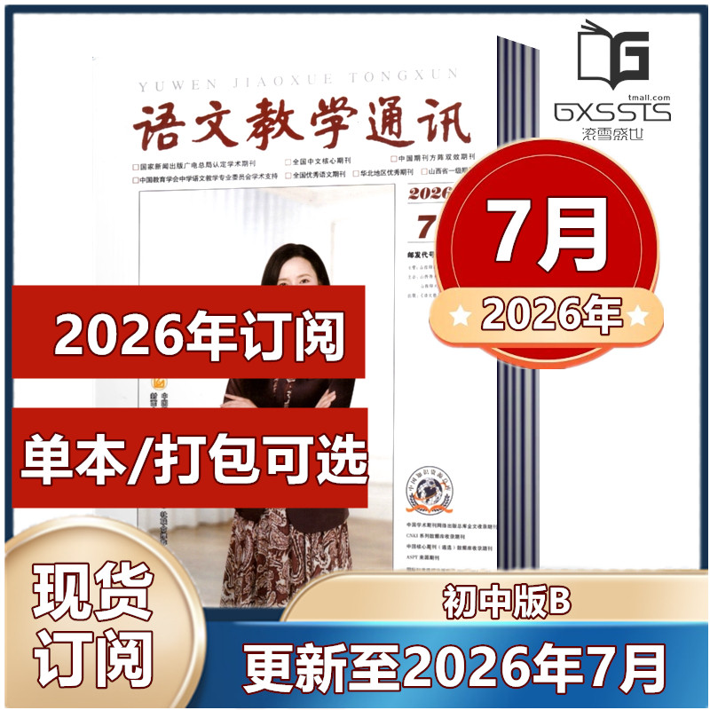 语文教学通讯B 初中版杂志2026年1/2月+2025年5/10-12月+2024年-2021年 【2026年订阅】 教师辅导初中学习资料 学习辅导期刊