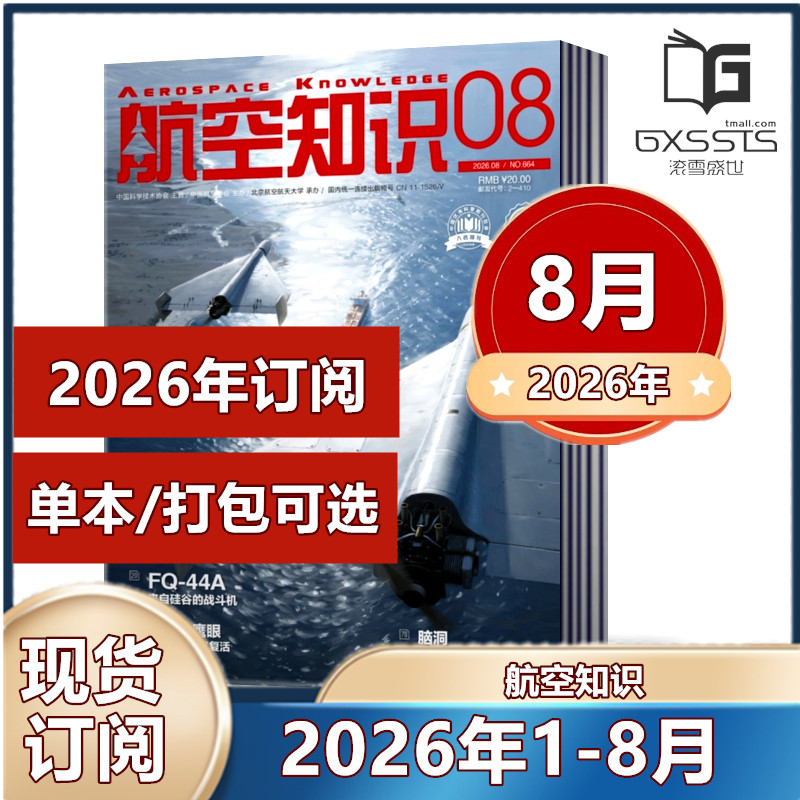 航空知识杂志2026年1/2月+2025年1-12月+2024年+2023年/2022/2021年【2026年订阅】 航空爱好者期刊科普军事武器