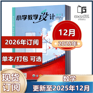 小学教学设计 数学杂志2025年1/2/3/4-12月+2024年+2023-2021年往期【2026年全年订阅】 中旬刊 山西教育教辅传媒集团