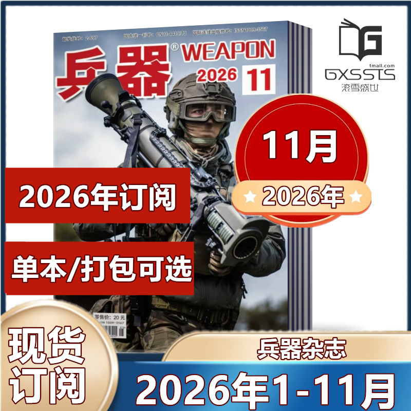 7月到】兵器杂志2026年1-7月+2025年+2024年【2026订阅】国防军事科技军工武器期刊 订阅可选
