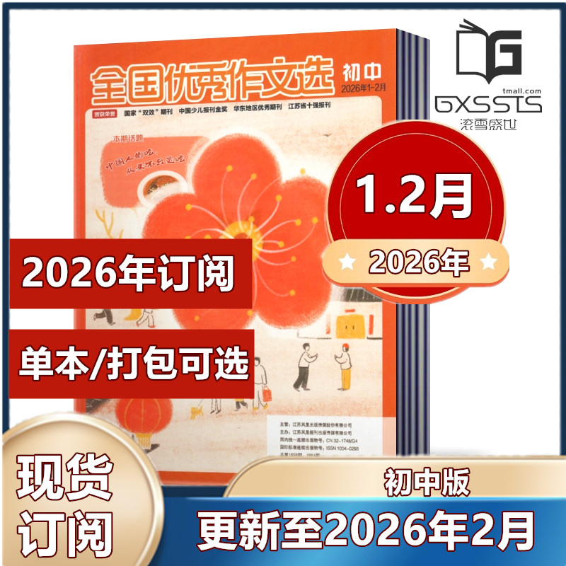 全国优秀作文选杂志初中版2026年1/2月+2025年1-12月+2023-2021年 【2026年订阅】七八九年级作文素材初中版杂志课外教辅