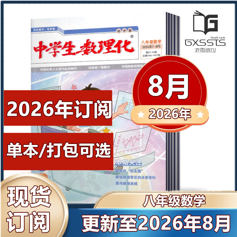 中学生数理化杂志八年级数学2026年1-8月+2025年+2024-2021年【2026年全年订阅】  初中生阅读考试学习辅导资料教辅
