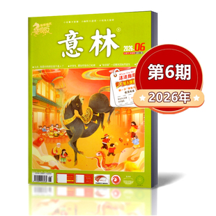 意林杂志2026年第1/2/3/4/5/6期+2025年全年+2024年全年+2023年全年+2022年读者青年文摘作文素材中小学生课外阅读期刊杂志