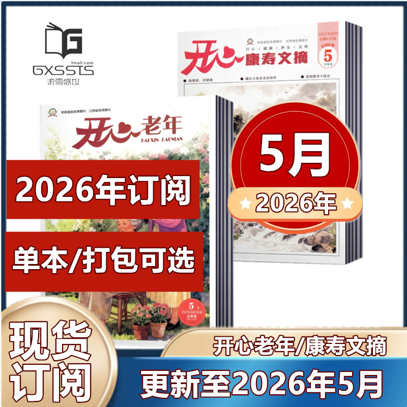 【新刊现货】开心老年/康寿文摘杂志2026年1/2/3/4月+2025年+2024年 老年养生 老年生活 家庭品质 卫生保健 老年娱乐休闲阅读期刊