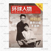 现货速发 环球人物杂志2024年2月16日第4期总第511期 纪念邓颖超同志诞生120周年 特别策划 期刊杂志