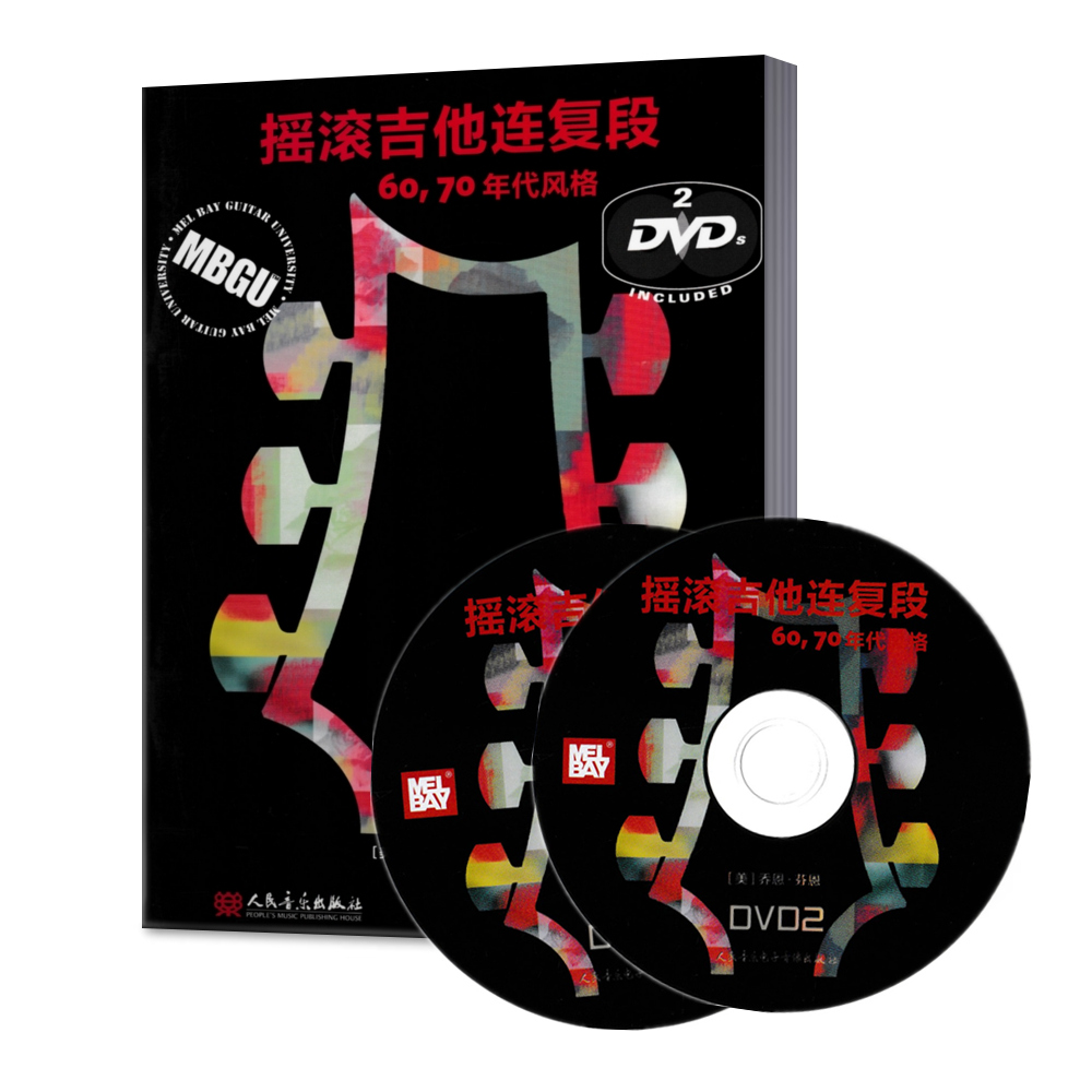 60.70年代风格/摇滚吉他连复段 (美)乔恩.芬恩 西洋音乐 人民音乐出版社 摇滚吉他连复段(附光盘60\70年代风格)