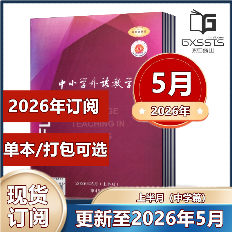 中小学外语教学【上半月中学篇】杂志2026年2/4/5月+2025年11月【 2026年订阅】英语学术期刊杂志