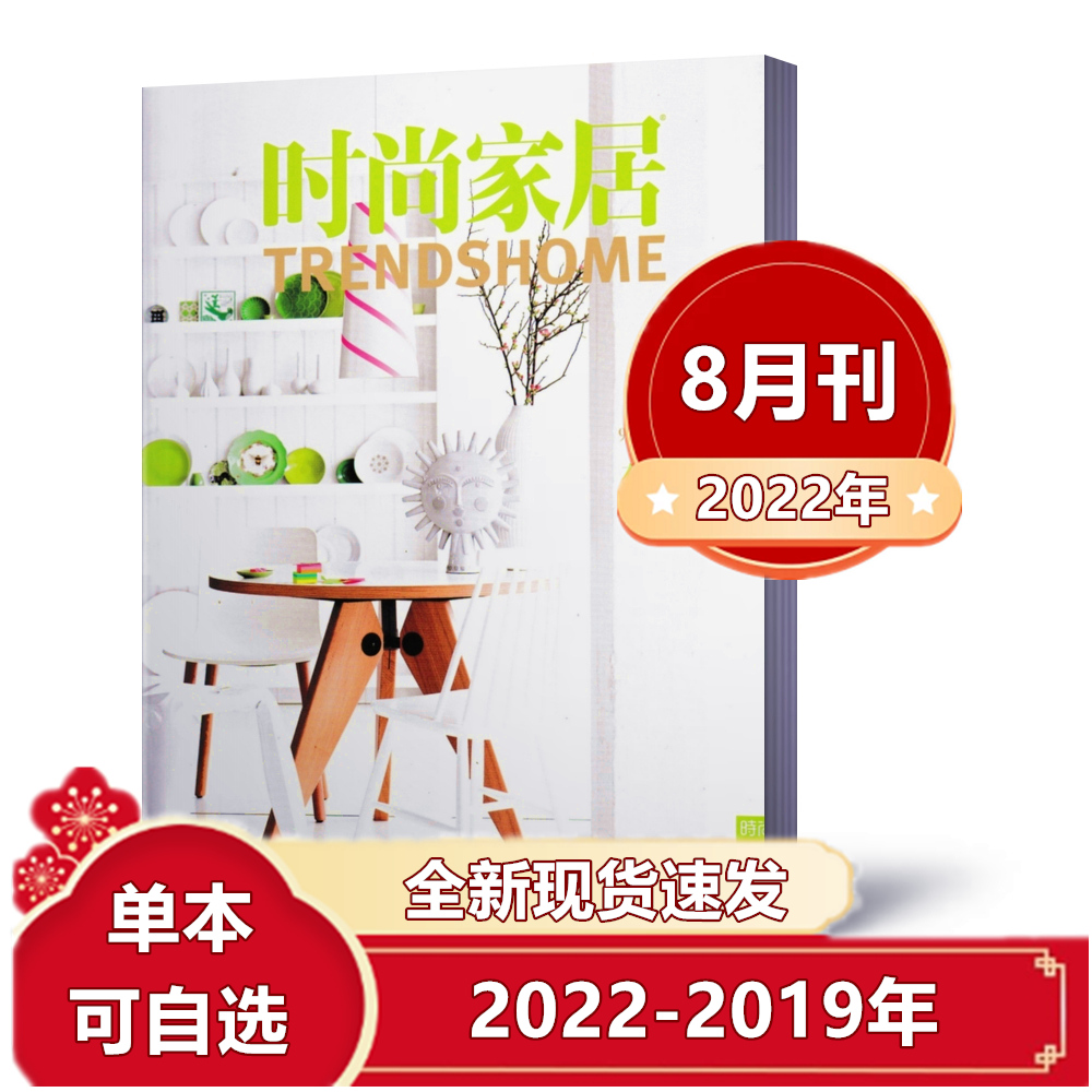 单本链接！时尚家居杂志2022年1-5/6/7/8月+2021年1-10月+2020年全年+2019年瑞丽时尚家居家装设计艺术期刊图书书籍 书籍/杂志/报纸 期刊杂志 原图主图