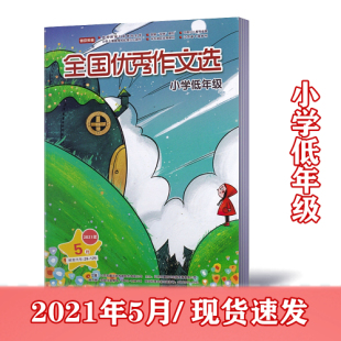 全国优秀作文选小学低年级2021年5月 杂志课外教辅过期刊 一二三年级作文素材初中版 期