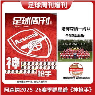 阿森纳2025 随刊附赠超大阿森纳一线队全家福海报.全书计划240页 26赛季 神枪手 全彩高清印刷 群星谱 足球周刊2025年增刊