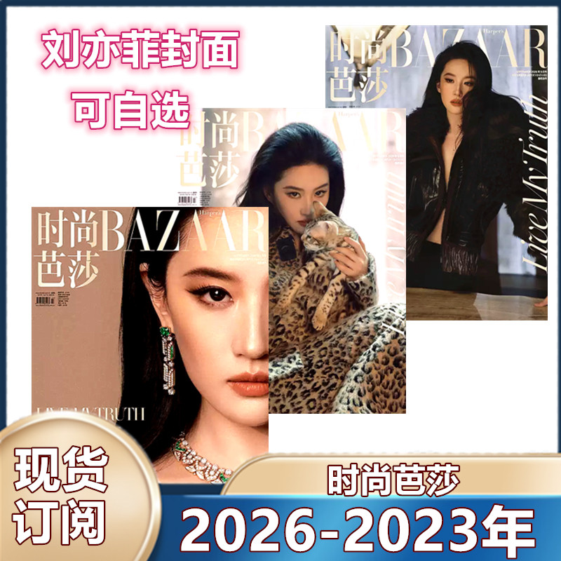 刘亦菲封面】时尚芭莎杂志2026年1-9月+2025年1-12月【2024年/2023年】马龙/迪丽热巴/王嘉尔/杨幂/服装穿衣搭配潮流女性化妆技巧