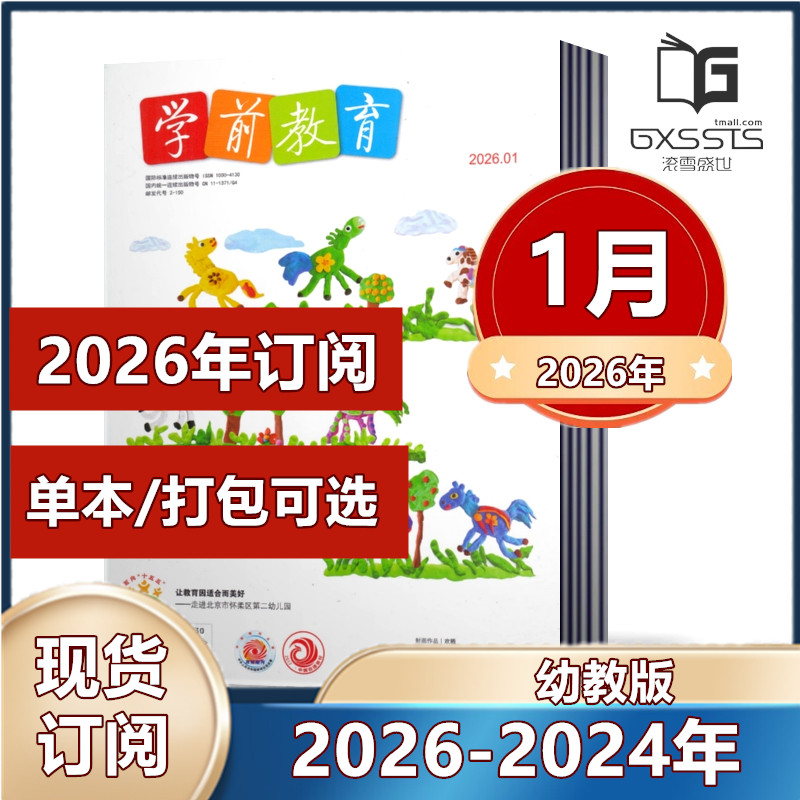 学前教育幼教版杂志 2025年1-6/7-8/9/10/11/12月+2024年+2023年 【2026全年/半年订阅】   育期刊【幼教版】 幼儿园幼师教育期刊