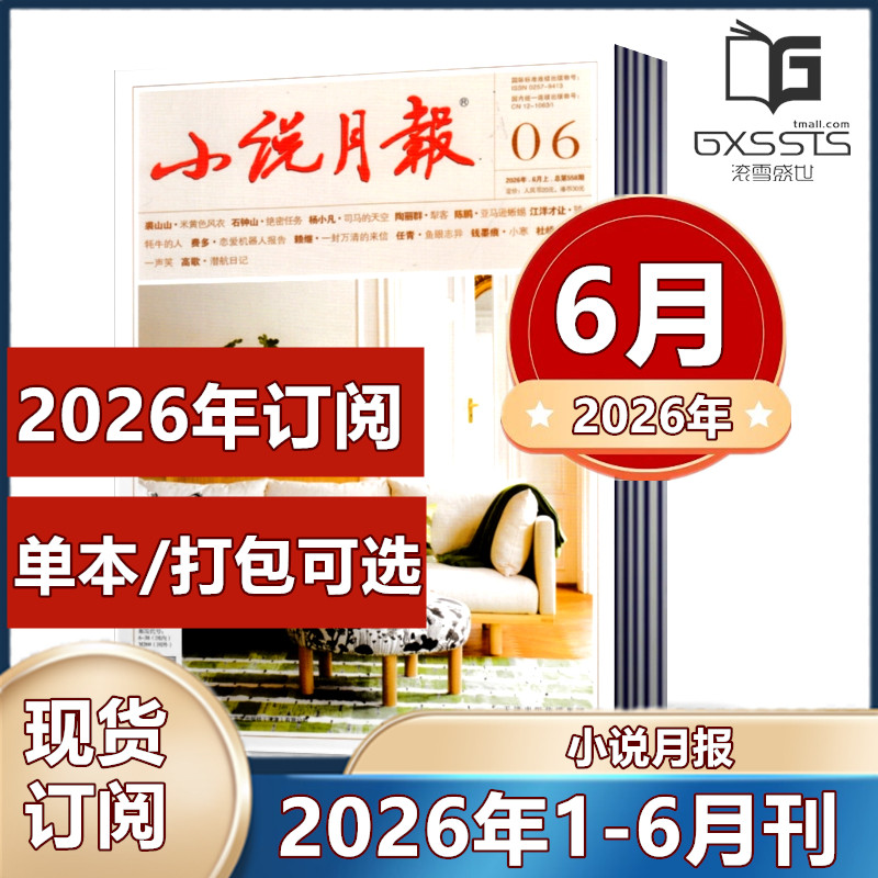 小说月报杂志2026年1/2/3/4/5/6月2025年全年+2024年全年/2026年1-12月全年订阅  小说/散文文学文摘过期期刊 百花文艺出版社