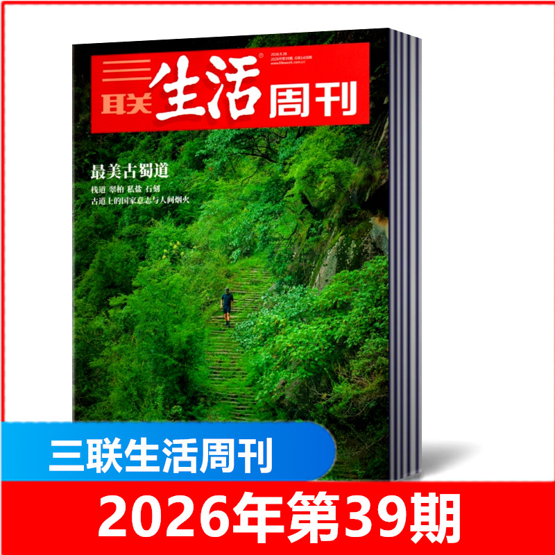包邮 三联生活周刊杂志2026年第7-30/31/32期+2025年第5/6/8-52期现货2026年全年/半年订阅 新闻时政热点话题时事资讯期刊