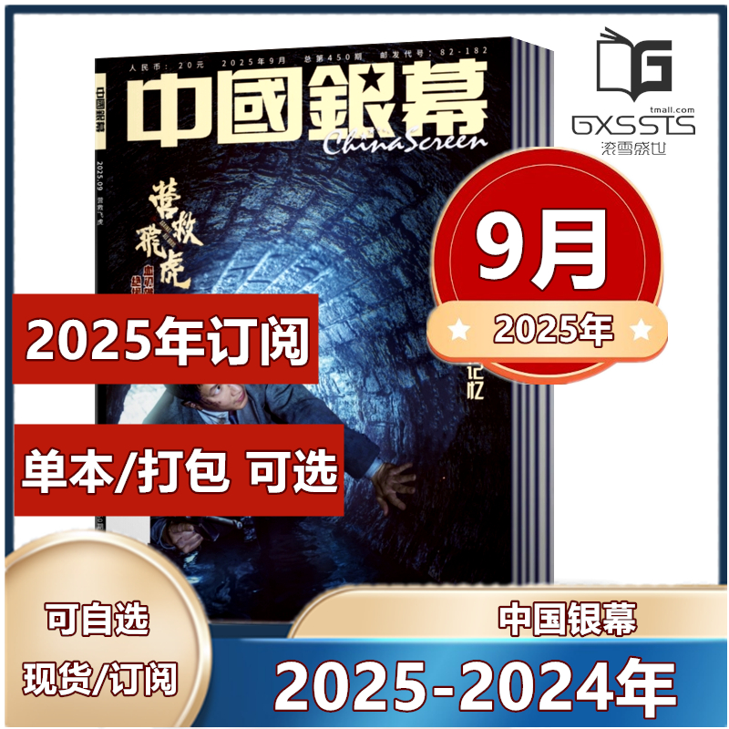 中国银幕杂志2025年9月韩庚/8月吴磊/7月罗小黑战纪/6月易烊千玺封面/4月张艺兴//2月肖战/   休闲娱乐看电影大众电影类期刊