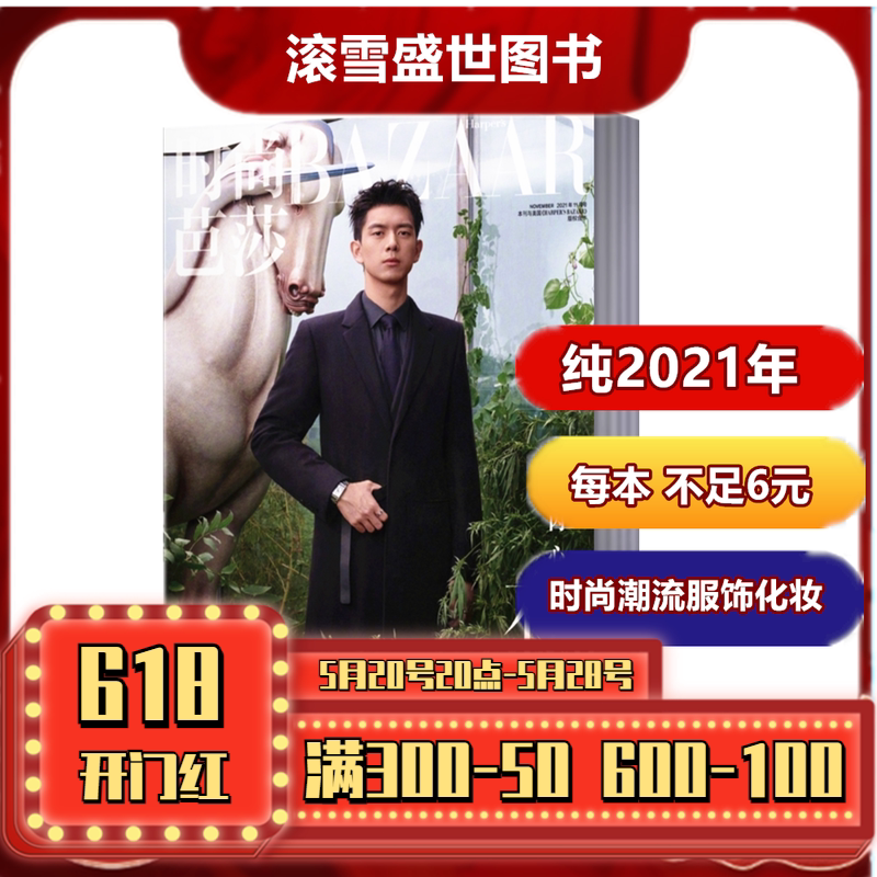 【每本不足6元】时尚芭莎杂志2021年6本 时尚伊人杂志2021年4本共10本