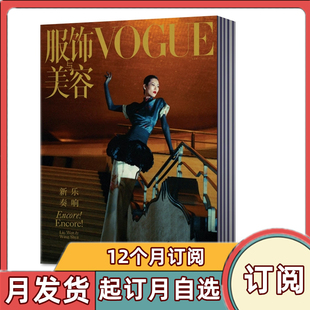 12月共12个月份 轻熟女搭配宝典时尚 VOGUE服饰与美容杂志2025年1 半年 服饰期刊 全年订阅