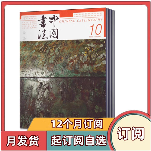 全年订阅中国书法杂志