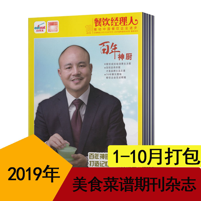 【2019年1-10月】东方美食 餐饮经理人杂志2019年1-7/8/9/10月共10本打包美食菜谱期刊杂志厨房烹饪菜谱书籍川菜制作技术科普图书