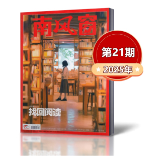 南风窗杂志2025年第1 2024年 时政新闻资讯非过期刊书籍 2022年 2021年多套餐任选 21期 2023年