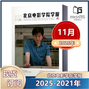 2025年全年 北京大学核心期刊 北京电影学院学报杂志2025年2 2022年 2024年 11月 半年订阅 2023年