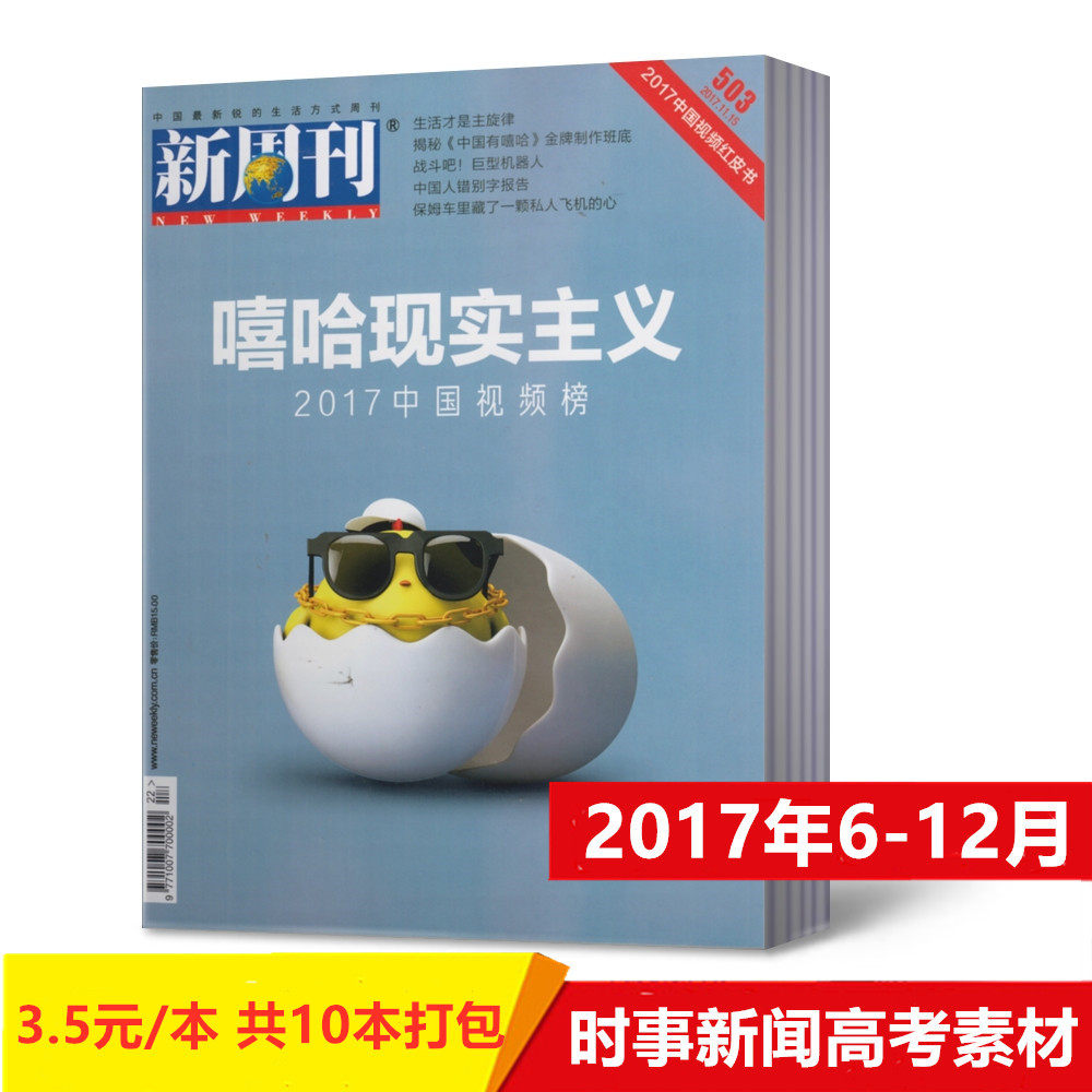 10本打包】新周刊杂志2017年6-12月495/498/499/500/501/502/503期+随机2本10本打包时事新闻高考素材社科人文 ...