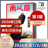 2021 2025年 包邮 2023年 南风窗杂志2026年第1 2024年 现货 过期特价 3期 2026年订阅 新闻类杂志 2022