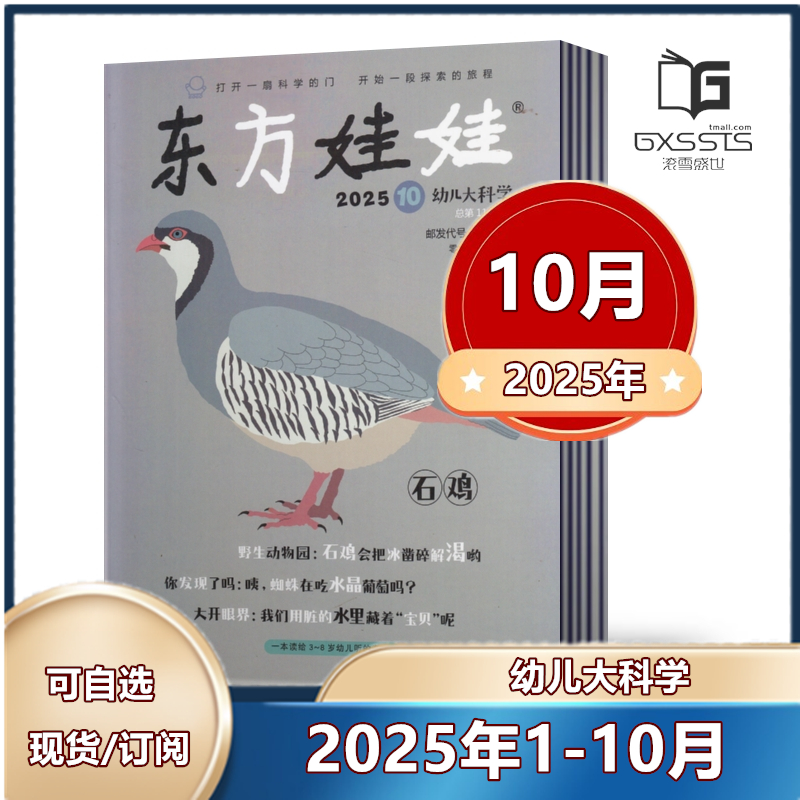新刊现货东方娃娃杂志幼儿科学