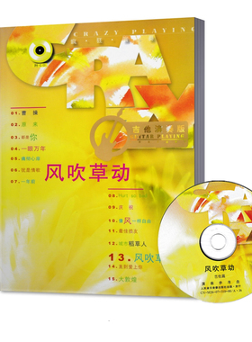【现货】疯狂演凑 吉他演奏版 风吹草动 赠光盘 人民音乐出版社