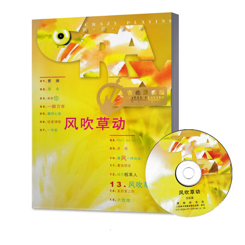【现货】疯狂演凑 吉他演奏版 风吹草动 赠光盘 人民音乐出版社