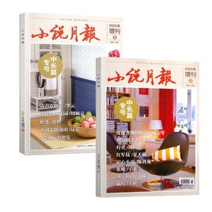 小说月报中长篇专号2025年增刊1+2024年增刊2本+2023年增刊2本 百花文艺出版的近现代文学文摘期刊
