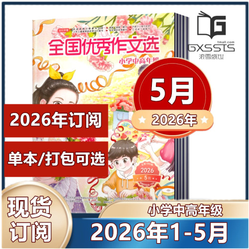 全国优秀作文选杂志小学中高年级