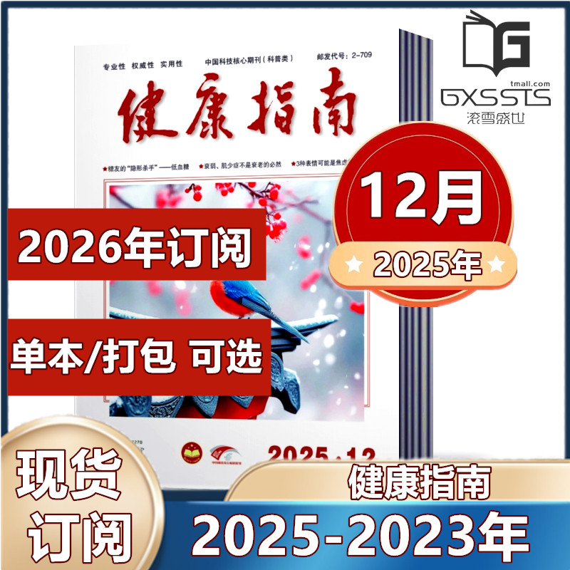健康指南杂志2025年1-5/6/7/8/9/10/11/12月+2024年+2023年【2026年订阅】康养生科学家庭医生养生食疗保养中国健康指南过期刊