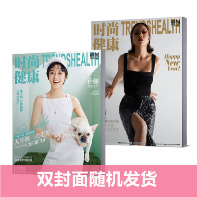 现货！【孙俪/王菊 多封面随机发货】时尚健康杂志2020年1月总第439期 王菊孙俪/火箭少女-段奥娟/阚清子刘璇高天鹤内页