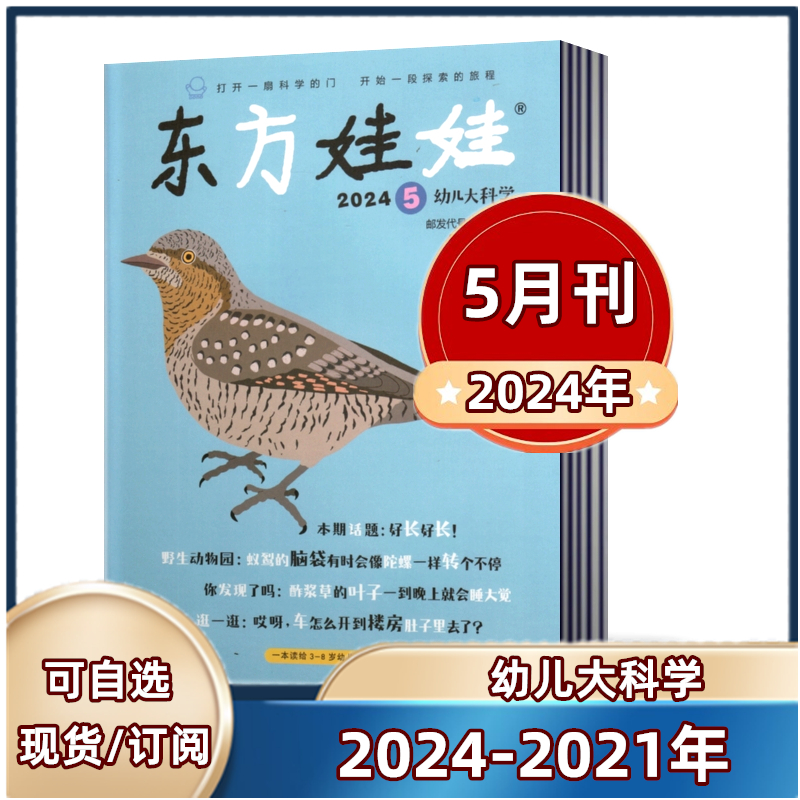 东方娃娃杂志幼儿大科学2024年1/2/3/4/5月+2023年4-12