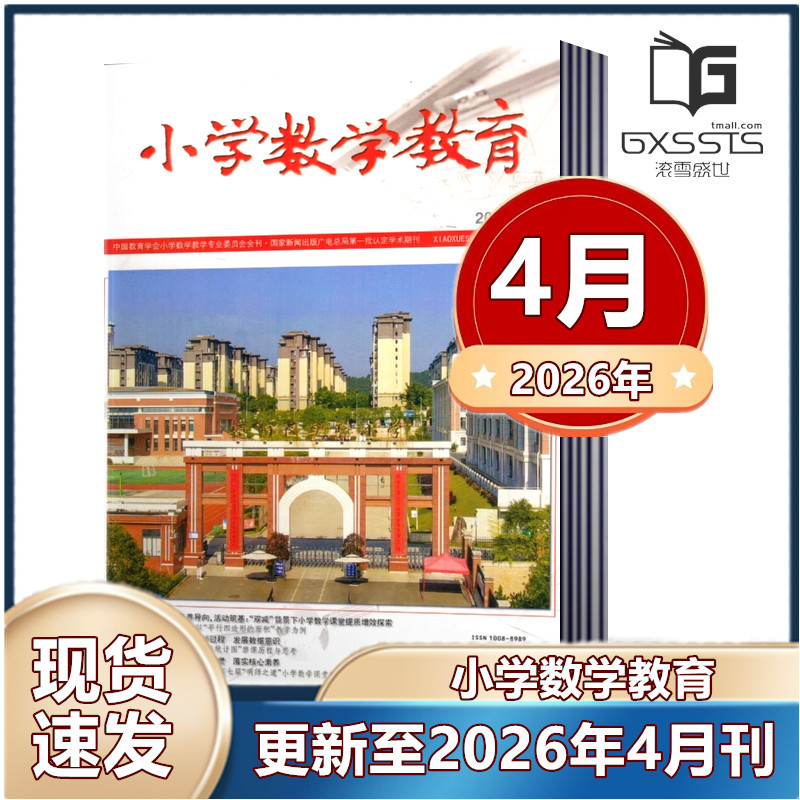 小学数学教育上半月杂志2025年5/9-12月+2024年10/11/12月上半月 邮发代号8-299
