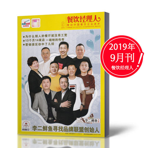 【新刊现货】东方美食餐饮经理人杂志2019年9月 中国酒店餐饮管理经营成本控制期刊书籍【单本】