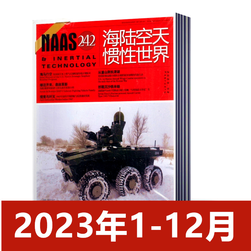 NAAS海陆空天惯性世界杂志2023年1/2/3/4/5/6/7/8/9/10/11/12月 舰载武器兵器军事科技科普航空军迷过刊单本