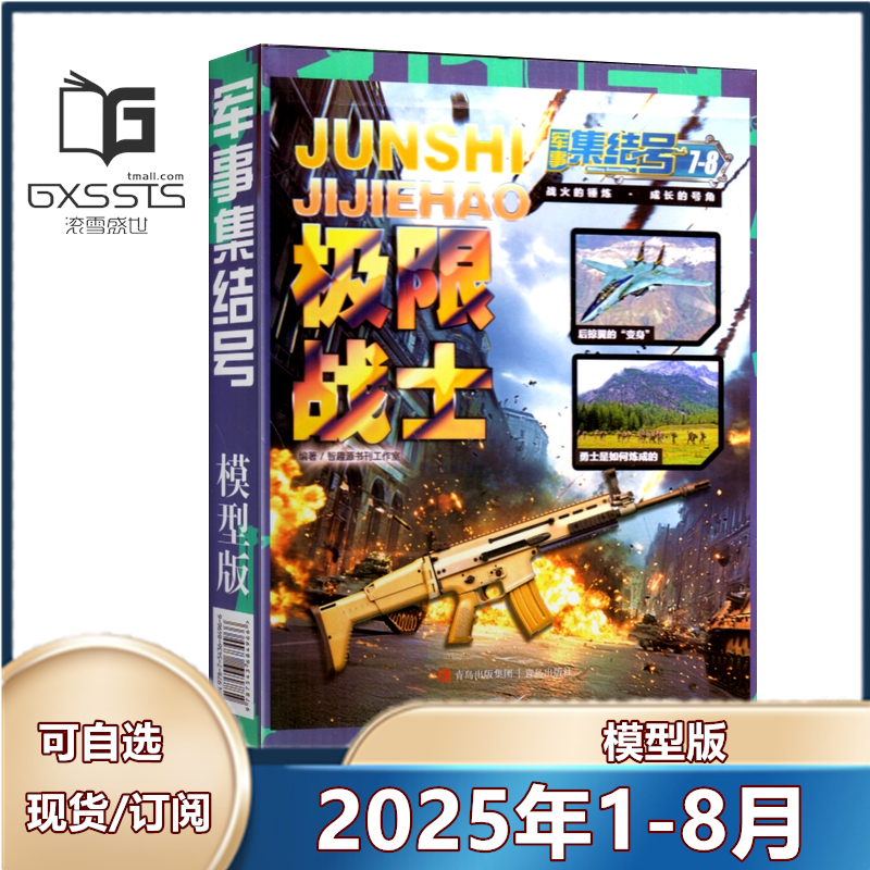 军事集结号(模型版) 2025年1-6/7-8月+2024年7-8月期刊随刊赠送模型 小学生少儿漫画故事兵器科普