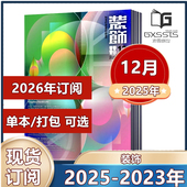 装 饰杂志2025年1 中国装 饰杂志社 2024 12月 2026年全年订阅 清华大学主办 2022年 设计师阅读期刊