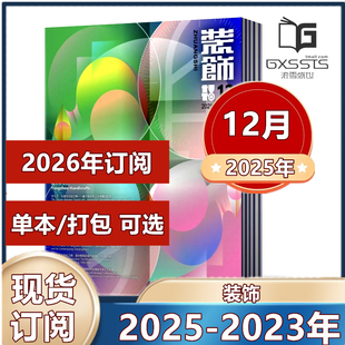 装饰杂志2025年1/2/3/4/5/6/9/10/11月+2024-2022年/12月预售【2025年全年订阅】 清华大学主办 中国装饰杂志社 设计师阅读期刊