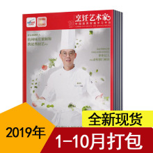 【2019年1-10月10本打包】东方美食之烹饪艺术家杂志 2019年1/2/3/4/5/6/7/8/9/10月共10本打包  美食厨房 菜谱期刊