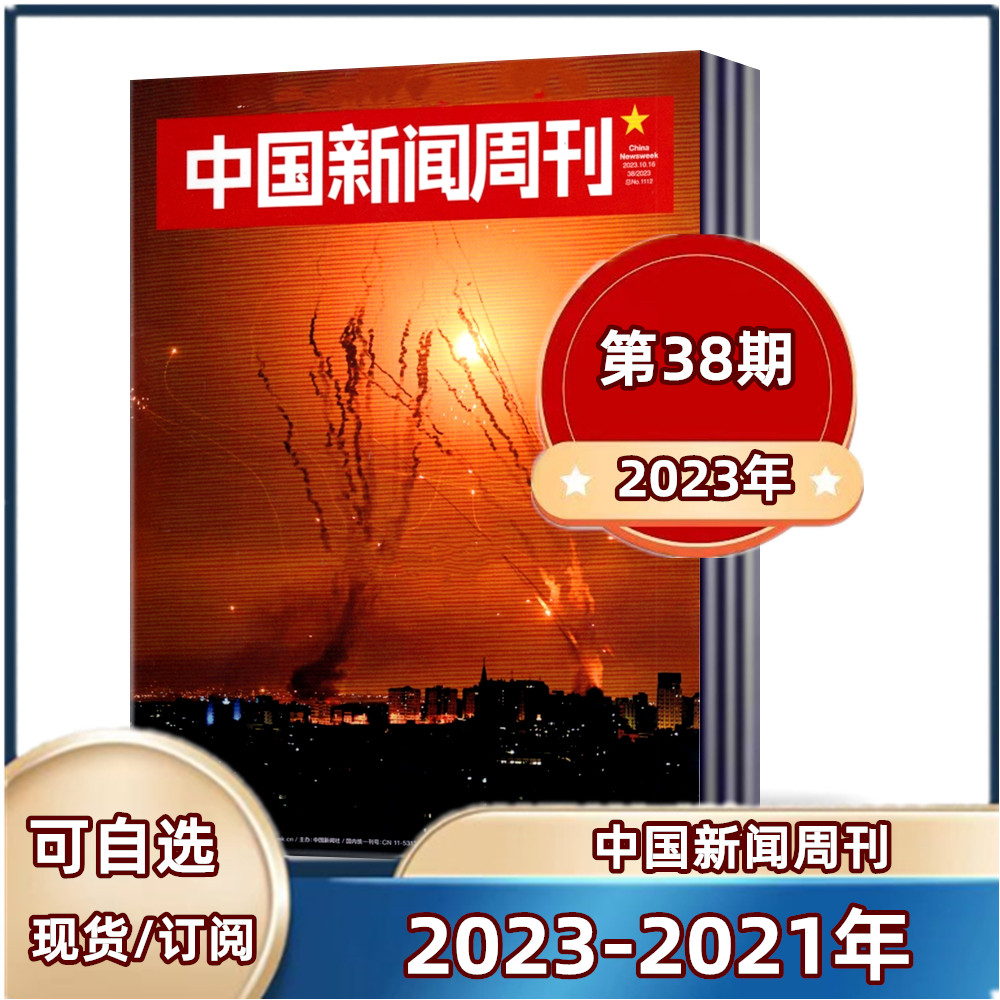 【现货速发】中国新闻周刊杂志2023年第1-32/33/34/35/36/37/38期+2022年+2021年【半年/全年订阅】新闻作文素材 ...