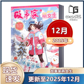 12月 2023年全年 2022年 2024年1 3月 萌女生 可爱女生必读成长读本 原萌公主故事家 2025半年 全年订阅 杂志2025年3