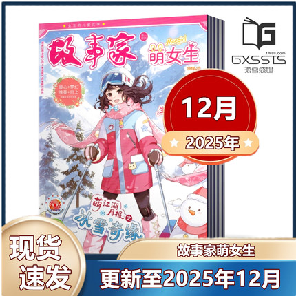 萌女生（原萌公主故事家)杂志2025年3/6/7-8/9-12月+2024年1-3月+2023年全年+2022年【2025半年/全年订阅】 可爱女生必读成长读本